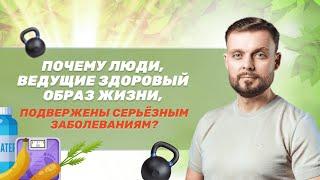 Почему люди, ведущие здоровый образ жизни, болеют? | Максим Андреюк | Школа природного оздоровления
