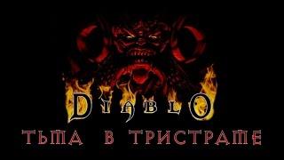 Полная история Diablo 1. Тьма в Тристраме | Тайны Санктуария #19