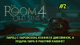 The Room 4 Old Sins: Ларец с паровозом, комната диковинок, и подача пара в рабочий кабинет #2