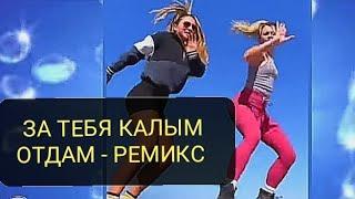 ЗА ТЕБЯ КАЛЫМ ОТДАМ - DJ BOOR REMIX + SHUFFL