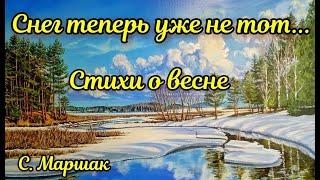 Аудиокнига     Снег теперь уже не тот...  С.Маршак. Стихи