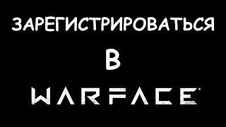 Как зарегистрироваться в Warface и начать играть?