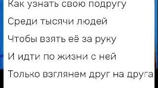 Песня - Как узнать свою подругу На день рождения Снежки