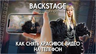 Как снять красивое видео на телефоне? Backstage by Partytonight