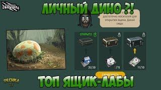 СКОРО БУДЕТ ЛИЧНЫЙ ДИНОЗАВР?! ТОП ЯЩИК ЛАБОРАТОРИИ! ПОЛНАЯ ЗАЧИСТКА! - Jurassic survival