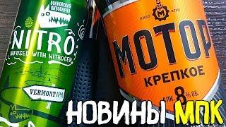 #185: МПК И ВОЛКОВСКАЯ ПИВОВАРНЯ. Обзор пива МОТОР & NITRO VERMONT IPA (русское пиво).