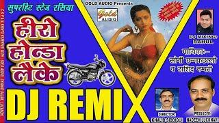 DJ Song/डीजे/हीरो होंडा लैके/सोनी छममकछल्लो व राशिद नम्बरी/Hero Honda Leke/Soni & Rashid/GOLD AUDIO