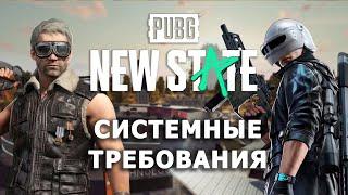 СИСТЕМНЫЕ ТРЕБОВАНИЯ PUBG: NEW STATE