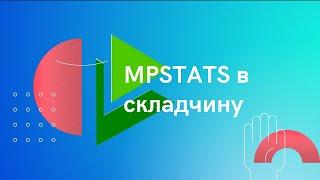 MPSTATS в складчину демонстрация доступов. Тестовый доступ MPSTATS.