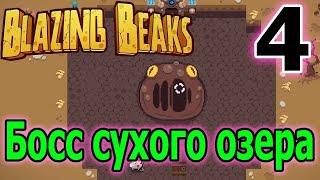 Другой третий этаж - сухие озёра и босс Мук (Muck) // Новая игра - Blazing Beaks