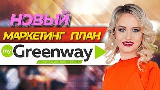 Самый новый МАРКЕТИНГ ПЛАН Гринвей (Greenway Global). Апрель 2022