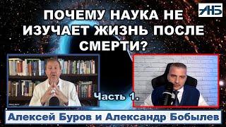 Физик Алексей Буров О СТРАННОМ ИГНОРЕ НАУКОЙ ВОПРОСА ЖИЗНИ ПОСЛЕ СМЕРТИ.