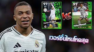 eFootball™ 2025 เวอร์ชั่นไหนดีที่สุด Kylian Mbappé POTW 26 Dec '24