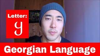 Learn Georgian Language Pronunciation - That "y" looking letter