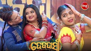 ଗୁରୁ Saswat & Ameli ଙ୍କ ସୁନ୍ଦର Dance  Showର ମାହୋଲ ଜମେଇଦେଲା - Debadasi - Sidharth TV