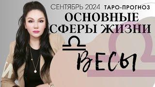 ВЕСЫ ПРОГНОЗ ВСЕ СФЕРЫ ЖИЗНИ НА СЕНТЯБРЬ 2024