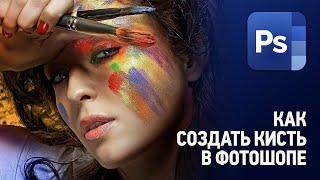 Как создать свою кисть в Фотошопе. Уроки Фотошопа