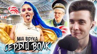 ХЕСУС СМОТРИТ: MIA BOYKA - СЕРЫЙ ВОЛК (ПРЕМЬЕРА КЛИПА)