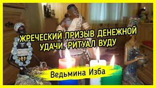 ЖРЕЧЕСКИЙ ПРИЗЫВ ДЕНЕЖНОЙ УДАЧИ. РИТУАЛ ВУДУ. ДЛЯ ВСЕХ ▶️ ВЕДЬМИНА ИЗБА - МАГИЯ