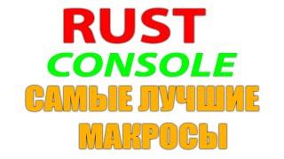 МАКРОС ДЛЯ RUST CONSOLE