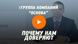 Почему нам доверяют?  Группа компаний "Основа"