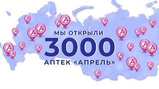 Мы открыли 3000 аптек «Апрель»! 