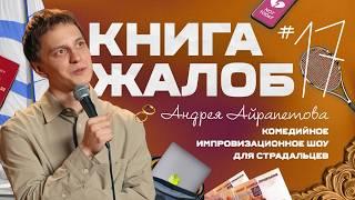 «Книга жалоб Андрея Айрапетова» выпуск №17