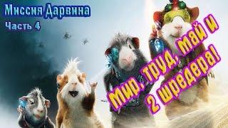 Миссия Дарвина. Прохождение. Часть 4. Мир, Труд, Май и 2 шредера!