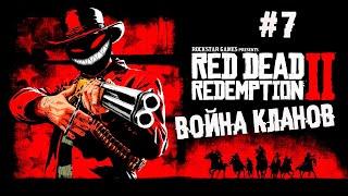 Обе семьи легендарно соснули ► 7 Прохождение Red Dead Redemption 2