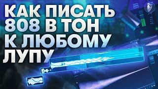 Как Всегда Прописывать Бас в Тон к Лупам/Семплам | Гайд на 808 в Fl Studio 20