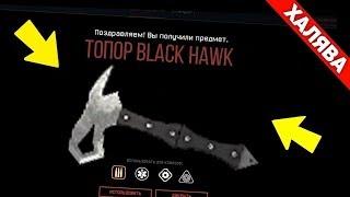 ТОПОР BLACK HAWK БЕСПЛАТНО ВСЕМ в ВАРФЕЙС!