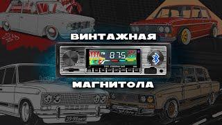 ВИНТАЖНАЯ РЕТРО МАГНИТОЛА В КЛАССИКУ С BLUETOOTH