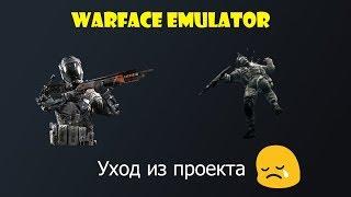 Warface Emulator Ухожу из проекта