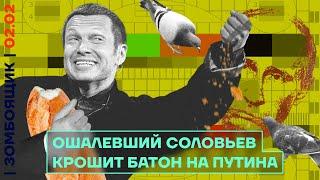  ЗОМБОЯЩИК | Соловьев красные линии попутал | Пропагандисты умирают от зависти к…