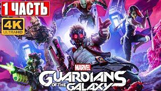 Прохождение Стражи Галактики 2021 (Guardians of the Galaxy) [4K]  #1  На Русском Обзор на PS5