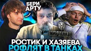 РОСТИК, ПАРАДЕЕВИЧ, ГЛЕБ и КОРЕШ УЧАТСЯ ИГРАТЬ В ТАНКИ!