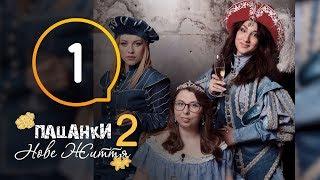 Пацанки. Новая жизнь - Сезон 2 - Серия 1