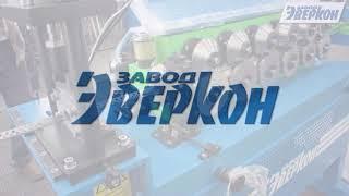 Завод "ЭВЕРКОН" - знакомство с производством и перечнем изготавливаемой продукции