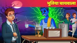 भूतिया चायवाला Haunted Tea Maker हिंदी कहानिया Horror - Moral Stories Panchatantra Hindi Fairy Tales