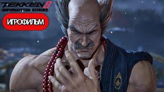 ИГРОФИЛЬМ Tekken 8 Unforgotten Echoes (катсцены, русские субтитры) прохождение без комментариев