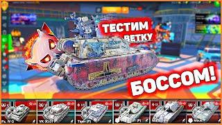 ТЕСТИМ ВЕТКУ МАУСА ОТ 5 ДО 10 БОССОМ WoT Blitz BIG BOSS