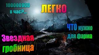 Black Desert | Звездная гробница | Как фармить на Лан и что для этого нужно