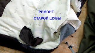 Как отремонтировать старую  #норковую шубу. видео(2)