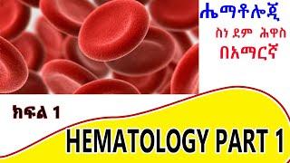 Introduction to Hematology  Part one Amharic