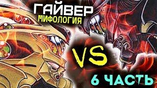 "ГАЙВЕР" : МИФОЛОГИЯ (ЧАСТЬ 6) – БИТВА ГАЙВЕРОВ ГИГАНТОВ…