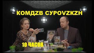 СЕРЁЖА СУРОВИКИН. КОМДИВ 42-ОЙ. ПЕСНЯ. 10 ЧАСОВ