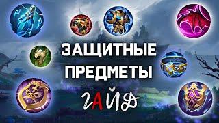 ГАЙД НА ЗАЩИТНЫЕ ПРЕДМЕТЫ MOBILE LEGENDS ДЛЯ НОВИЧКОВ