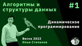 Алгоритмы и структуры данных 1. Динамическое программирование