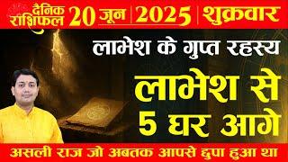 20 June 2025 | Aaj Ka Rashifal | किस भाव में हैं आपके लाभेश ? लाभेश से 5 घर आगे छुपा है आपके जीवन...
