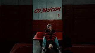 Со Вкусом🫦 (#snippet ) #music #музыка #singer #новаямузыка #punkpop #punkboy #freak #newmusic